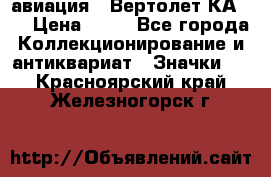 1.1) авиация : Вертолет КА-15 › Цена ­ 49 - Все города Коллекционирование и антиквариат » Значки   . Красноярский край,Железногорск г.